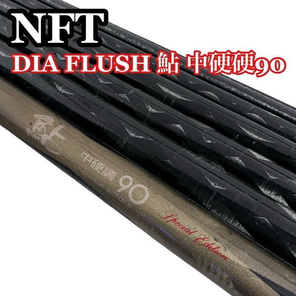 NFT ダイヤフラッシュ 鮎 中硬硬90 special edition DIAFLUSH 和竿
