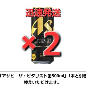 ×2本 セブンイレブン ・アサヒ ザ・ビタリスト500ml ーーー住ー