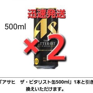 ×2本 セブンイレブン ・アサヒ ザ・ビタリスト500ml ーーー ③おもちや