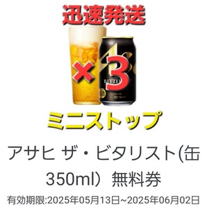 ×3本 ミニストップ ・アサヒ ザ・ビタリスト350ml ーーー ふあつ