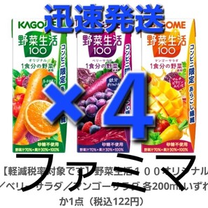 ×4本分 ファミリーマート引換・野菜生活100 200ml(オリジナル・ベリーサラダ・マンゴーサラダ)いずれか 本★④