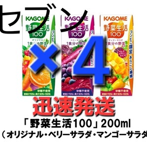 ×4本分 セブンイレブン引換・野菜生活100 200ml(オリジナル・ベリーサラダ・マンゴーサラダ)いずれか ⑤ホン