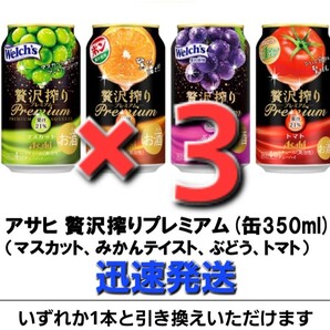 ×3本 セブンイレブン 「アサヒ 贅沢搾りプレミアム(缶350ml)(マスカット、みかんテイスト、ぶどう、トマト)いずれか ①