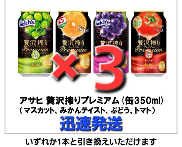×3本 セブンイレブン 「アサヒ 贅沢搾りプレミアム(缶350ml)」ー (マスカット、みかんテイスト、ぶどう、トマト)いずれか ②ふ