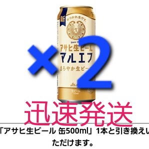 ×2本 セブンイレブン 「アサヒ生ビール マルエフ 缶500ml」 ーーーーーー①