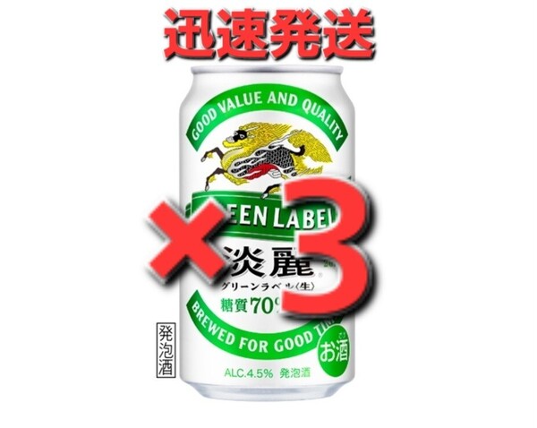 ×3本■ セブンイレブン「淡麗グリーンラベル 350ml缶」 ■ふ ⑧