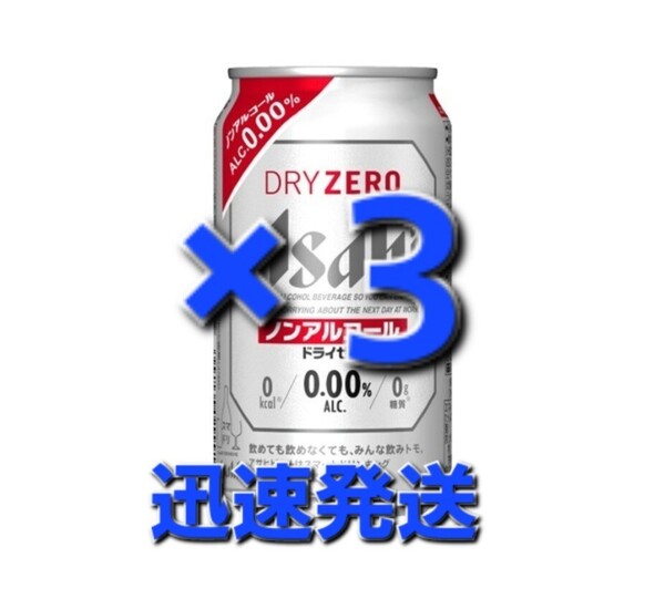 ×3本 セブンイレブン アサヒ ドライゼロ 350ml缶 ふ①