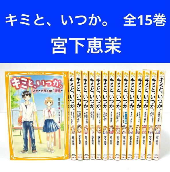 即決 送料無料 キミと、いつか。 全15巻 全巻 セット 小説 作 宮下恵茉 絵 染川ゆかり 恋愛小説 ティーンズ 本 ラノベ ライトノベル