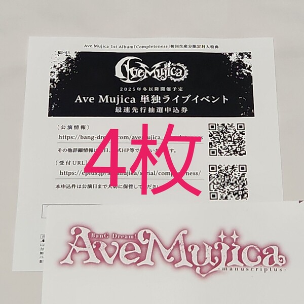 バンドリ Ave Mujica Completeness 単独ライブイベント 最速先行抽選申込券 シリアルコード 4枚セット オブリビオニス