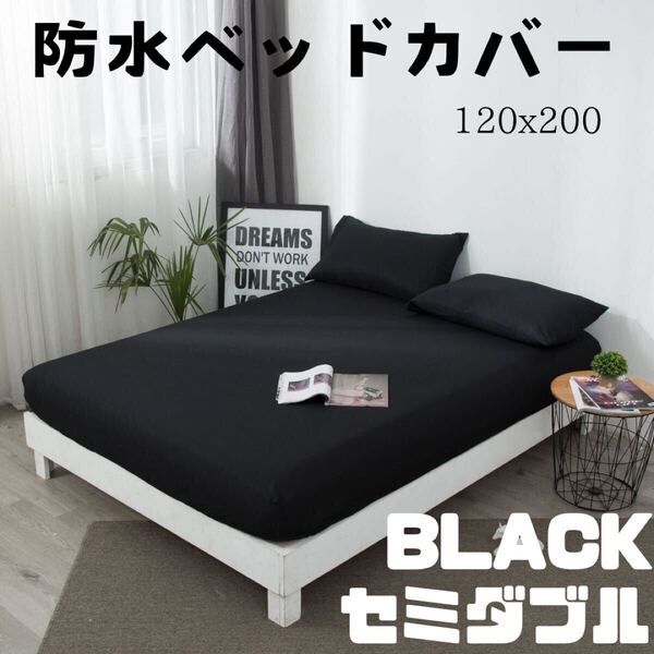 再入荷! シーツ ボックスカバー 寝具 防水 ベッドカバー シーツ セミダブル SD ブラック 介護シーツ おねしょ防止 マットレスカバー