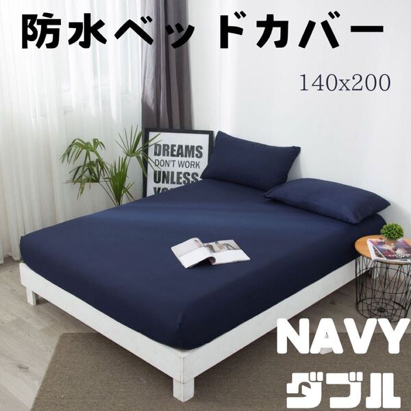 再入荷! シーツ ベッドカバー 布団 ボックスカバー 寝具 介護 防水 ダブル おねしょ防止 ダブル ネイビー 紺 140x200 マットレスカバー