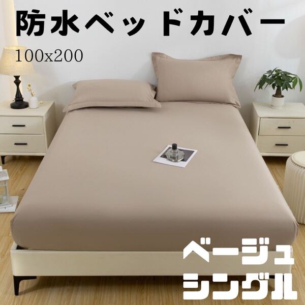ベッドシーツ ボックスシーツ シングル 防水 ベージュ シート おねしょ予防 介護 マットレスカバー 寝具 S