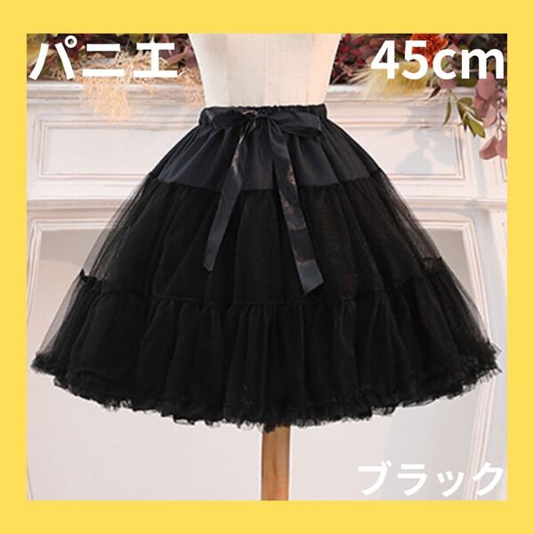 ふんわり ボリューム パニエ 45cm ブラック コスプレ ロリータ フワフワ シンプル ゴスロリ スカート 黒 レース チュール