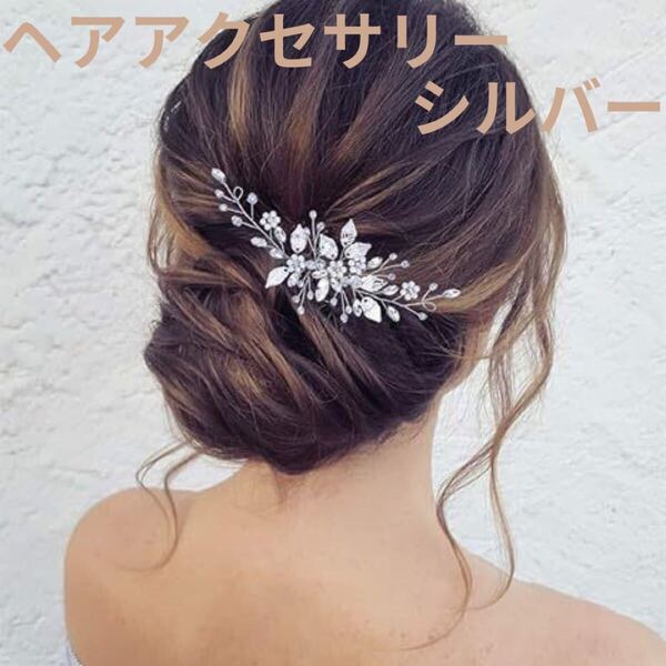 髪飾り ヘアアクセサリー ブライダル 結婚式 ヘッドドレス ヘアクリップ シルバー 成人式 花 大人 可愛い キラキラ おしゃれ