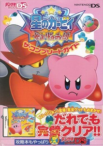 ★DS攻略本 星のカービィ 参上! ドロッチェ団 ザ・コンプリートガイド 初版・帯付