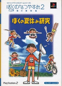 ★攻略本 ぼくのなつやすみ2 海の冒険篇 PS2版 ぼくの夏休み研究 /折り畳みマップ付き