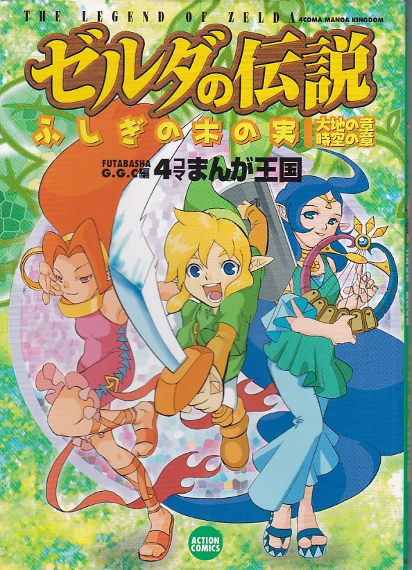 【中古】 ゼルダの伝説４コマまんが王国 ２/双葉社/Ｇ．Ｇ．Ｃ． 中古】 ゼルダの伝説4コマまんが王国 2/双葉社/G．G．C．