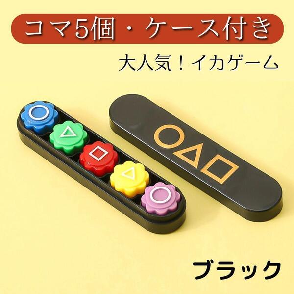 イカゲーム ゴンギ コンギ 5個セット 収納ケース付き