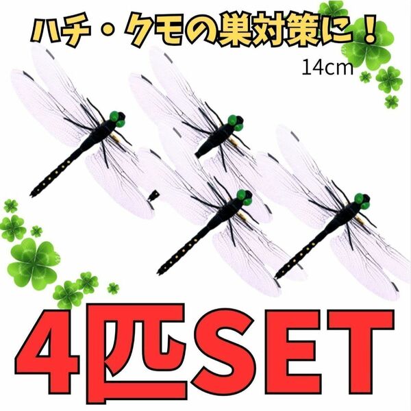 おにやんま オニヤンマ君 虫除け 4個セット 14cm 実物大