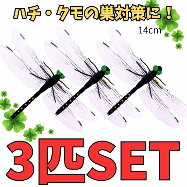 おにやんま オニヤンマ君 虫除け 3個セット 14cm 実物大