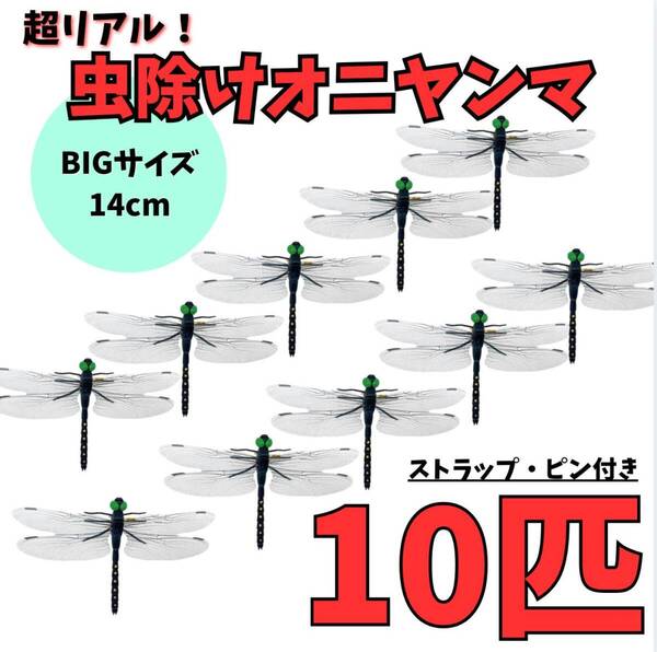 おにやんま オニヤンマ君 虫除け 10個セット 14cm 実物大