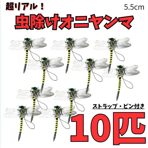 10個set虫除けおにやんま オニヤンマトンボ君 キャンプ 虫除け 害虫 虫刺防虫