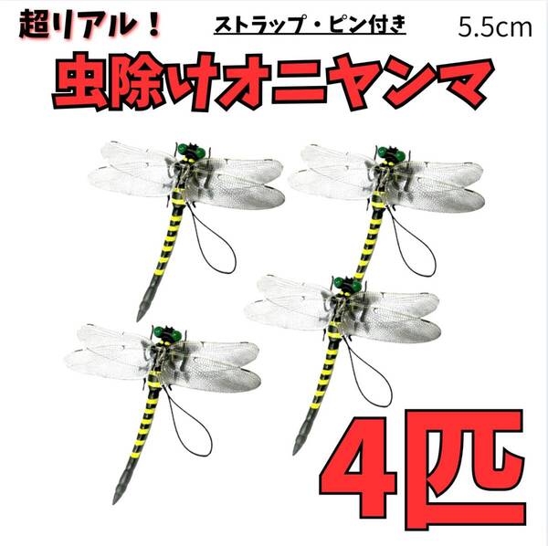 4個set虫除けおにやんま オニヤンマトンボ君 キャンプ 虫除け 害虫 虫刺防虫