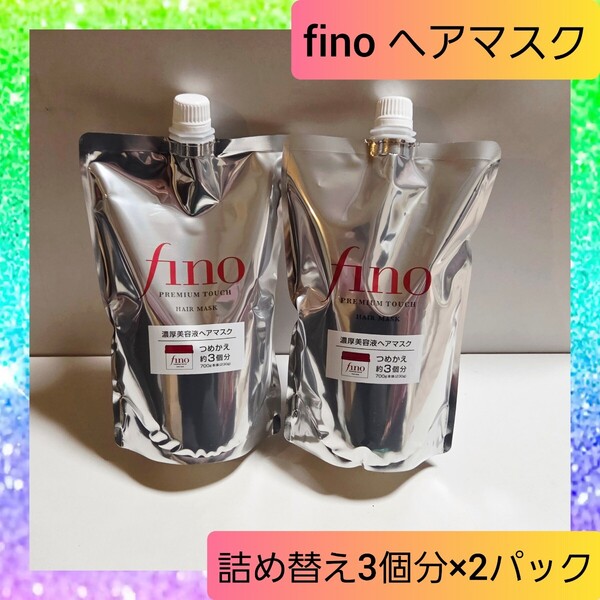 fino フィーノ プレミアムタッチ 浸透美容液ヘアマスク 2パックセット 01