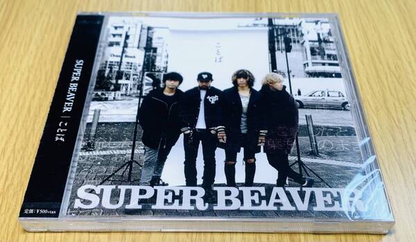 ■送料無料 未開封■ SUPER BEAVER CD ことば (廃盤)