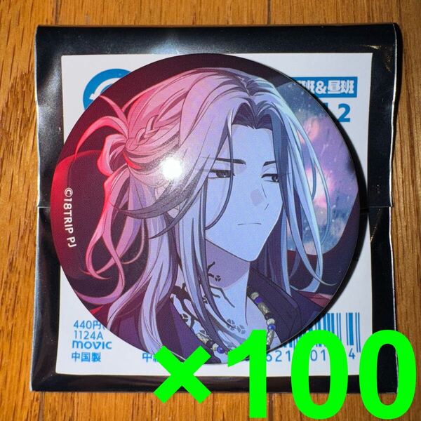 18TRIP キャラバッジコレクション/vol.2 朝班・昼班 鹿礼光 100個セット グッズ エイトリ 缶バッジ