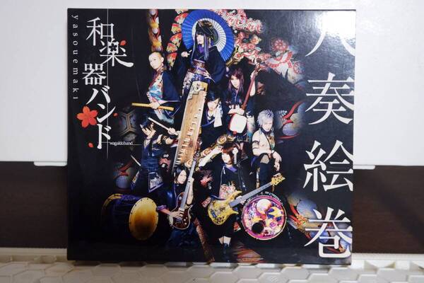 八奏絵巻(CD+Blu-ray Disc)(初回生産限定盤type-B LIVE収録) 和楽器バンド アニメソング 中古 美品