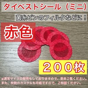 【赤色】タイベストシール(ミニ)200枚【新品未使用】