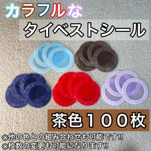 カラフルタイベストシール 茶色(不織布)100枚