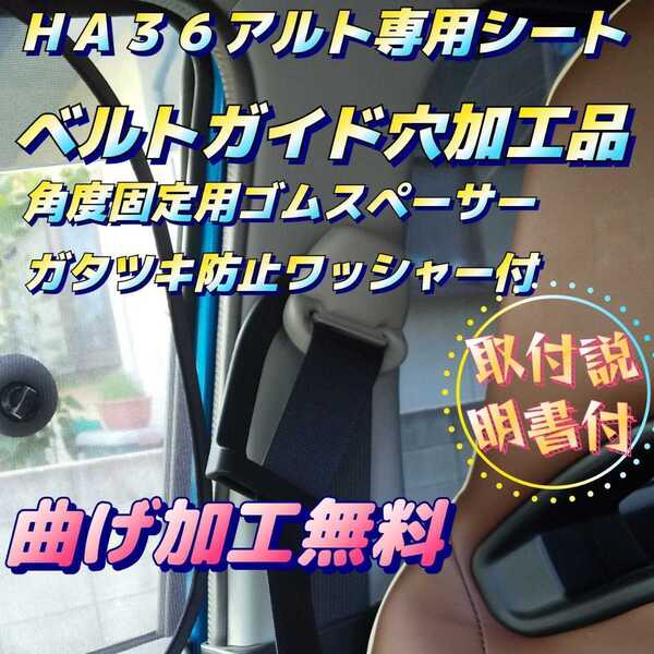 アルトワークスHA36S.アルトターボRS専用シートベルトガイド穴加工品。24時間以内スピード発送!!