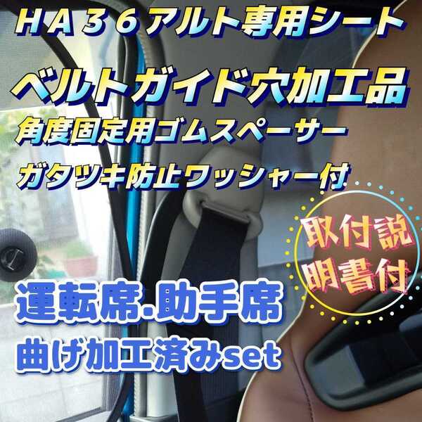 アルトワークスHA36S.アルトターボRS専用シートベルトガイド穴加工品運転席、助手席2個セット。24時間以内スピード発送!!