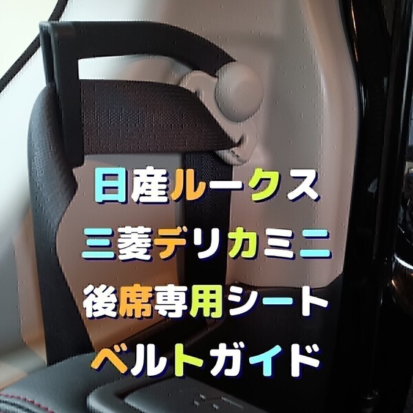 ミツビシデリカミニ、ニッサンルークス、汎用シートベルトガイド後席専用穴加工品