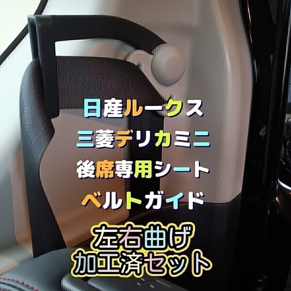 三菱デリカミニ、日産ルークス、汎用シートベルトガイド後席専用穴加工品左右曲げ加工済セット