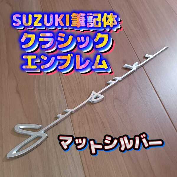 SUZUKI スズキ 筆記体エンブレムジムニー、スイフト、スイフトスポーツ、ラパン、ハスラー、スペーシア、スペーシアギア、エブリイ.