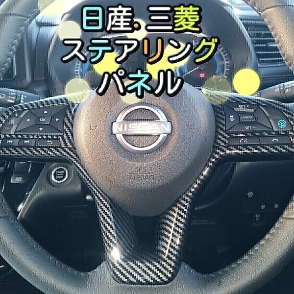日産エクストレイル/ルークス/デイズ/セレナ/ノート/リーフ/キックス/三菱デリカミニ/ekクロススペースステアリングパネル.カバ