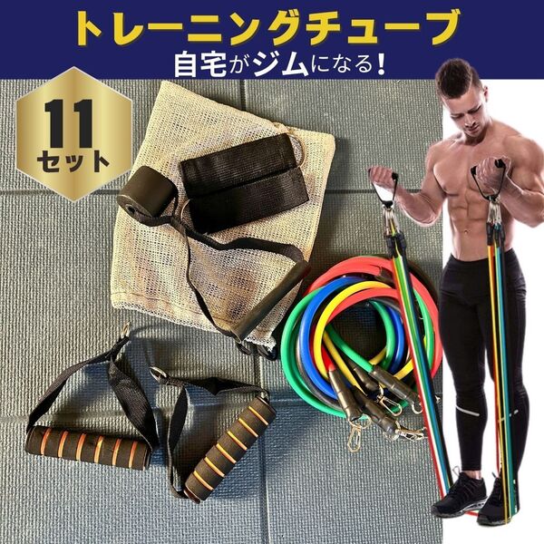 トレーニングチューブ 全身トレーニング 筋トレ フィットネスチューブ エクササイズ バンド 宅トレ ゴム ホームエクササイズ 高負荷 セット