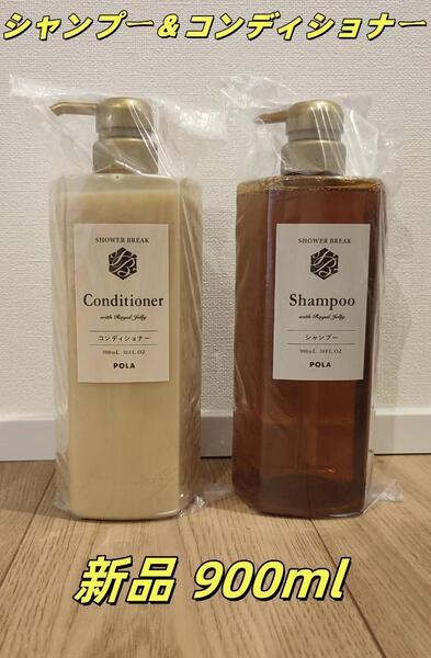 新品ポーラセットPOLA シャワーブレイク シャンプー&コンディショナー900ML