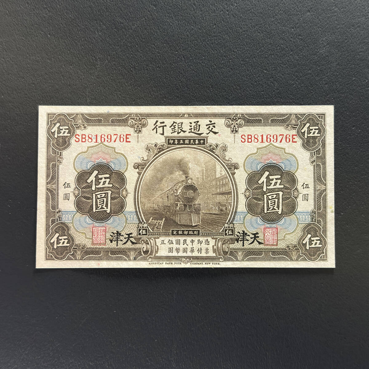 中国旧紙幣 古銭 交通銀行 伍捨圓 1枚 Yahoo!オークション -「交通銀行」(紙幣) (貨幣)の落札相場