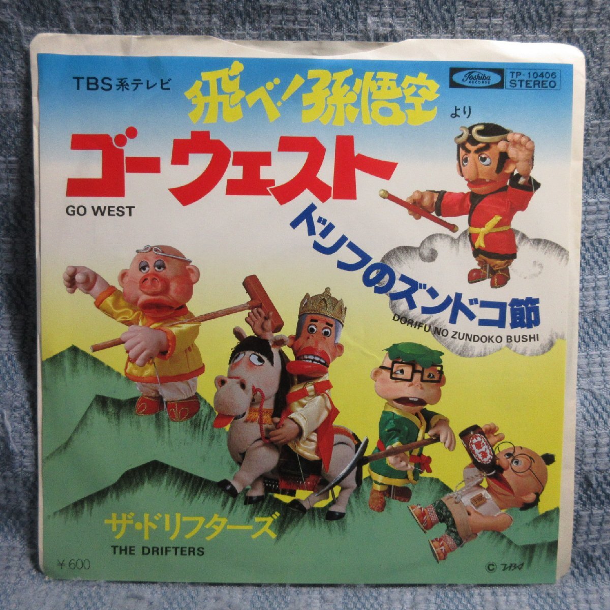 2025年最新】Yahoo!オークション -飛べ!孫悟空の中古品・新品