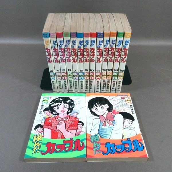 翔んだカップル 柳沢きみお 全15巻 - メルカリ
