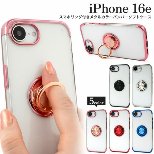 iPhone 16e スマホリング付きメタルカラーバンパーソフトクリアケース /アイフォン スマホケース