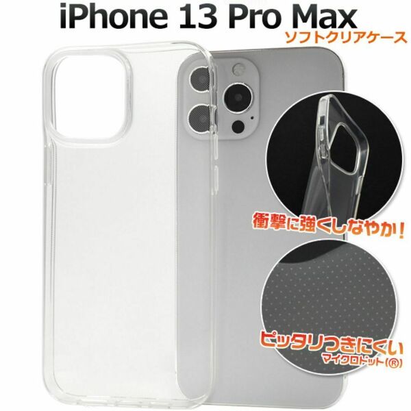 iPhone 13 Pro Max マイクロドット ソフトクリアケース /アイフォン スマホケース