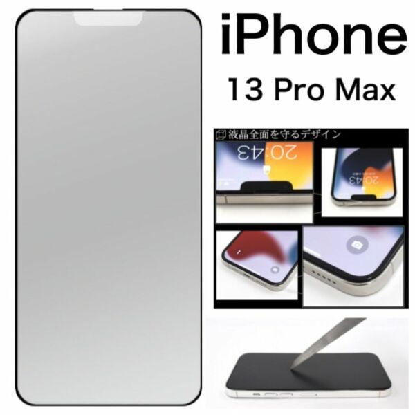 iPhone 13 Pro Max 全画面液晶保護マットガラスフィルム /アイフォン スマホケース