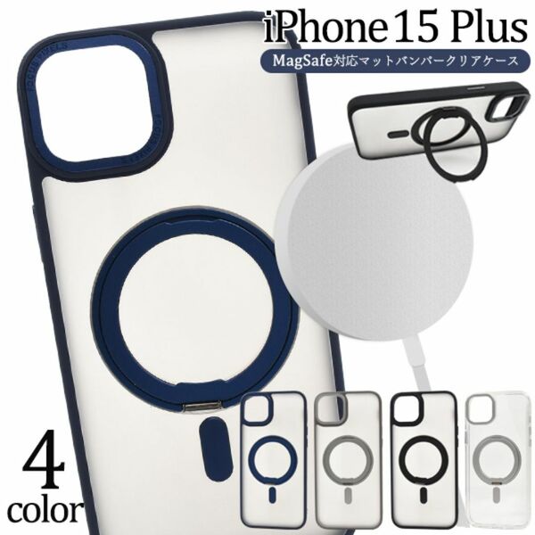 iPhone 15 Plus MagSafe対応マットバンパークリアケース /アイフォン スマホケース