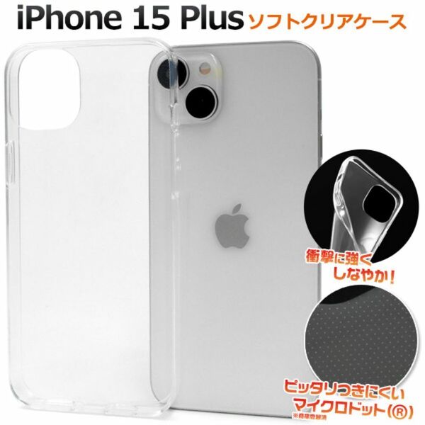 iPhone 15 Plus マイクロドット ソフトクリアケース /アイフォン スマホケース