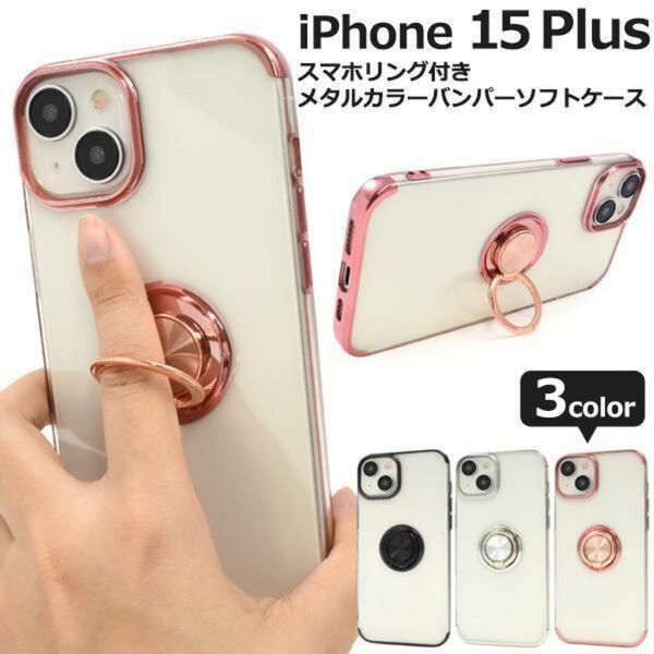 iPhone 15 Plus スマホリング付きメタルバンパーソフトクリアケース /アイフォン スマホケース